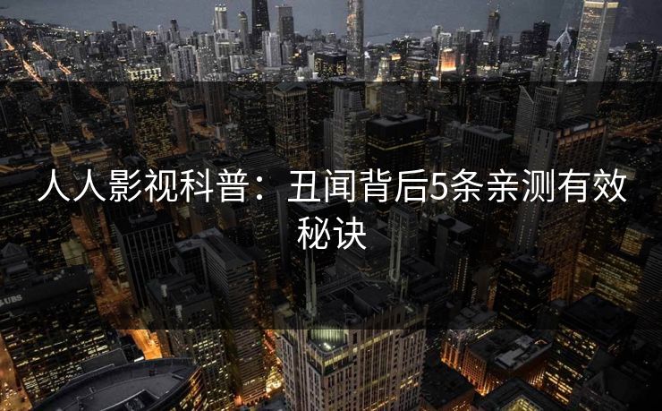 人人影视科普：丑闻背后5条亲测有效秘诀