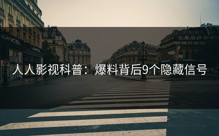 人人影视科普：爆料背后9个隐藏信号